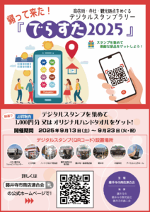 帰って来た！『でらすた2025』