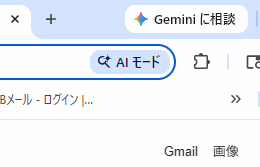 AIモード　Gemini　生成AI