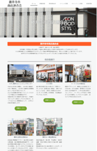 藤井寺市商店連合会（藤井寺市商工会）