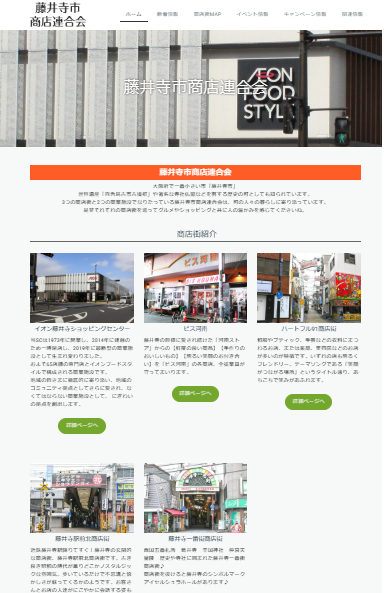 藤井寺市商店連合会（藤井寺市商工会）